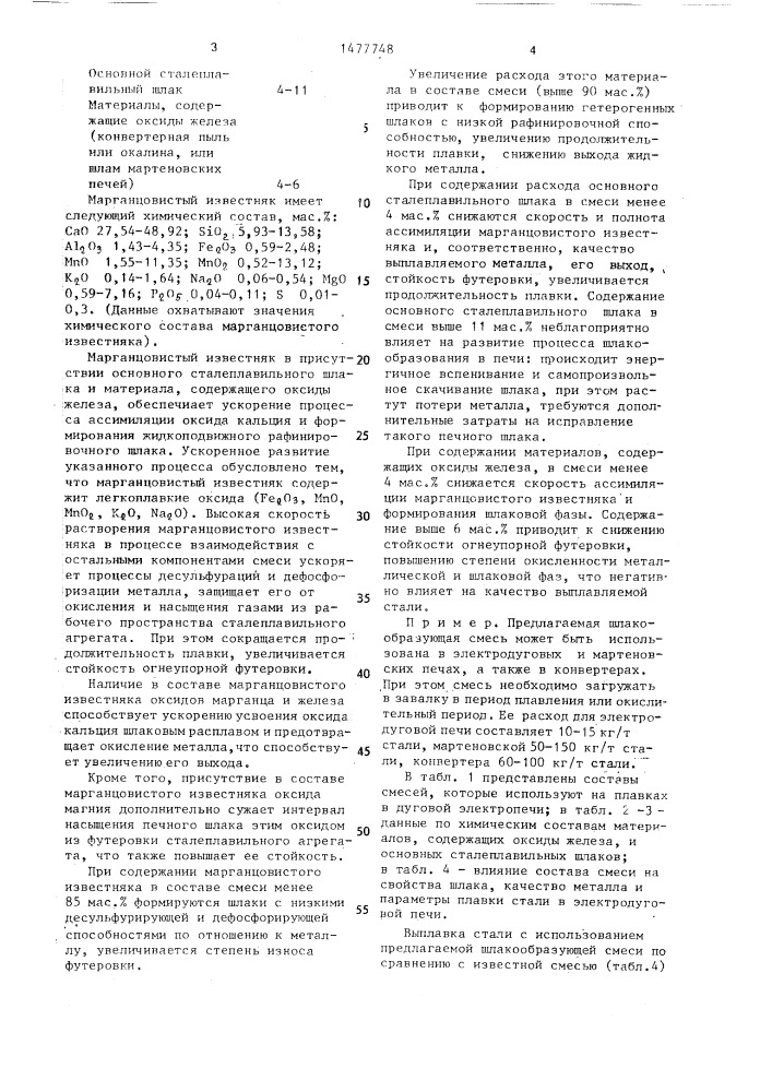 Шлакообразующая смесь для сталеплавильного процесса (патент 1477748)
