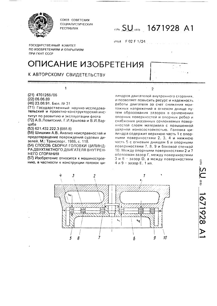 Способ сборки головки цилиндра двухтактного двигателя внутреннего сгорания (патент 1671928)