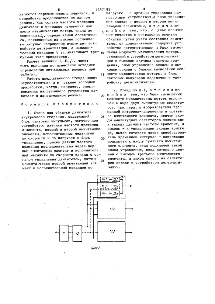 Стенд для обкатки двигателя внутреннего сгорания (патент 1267195)