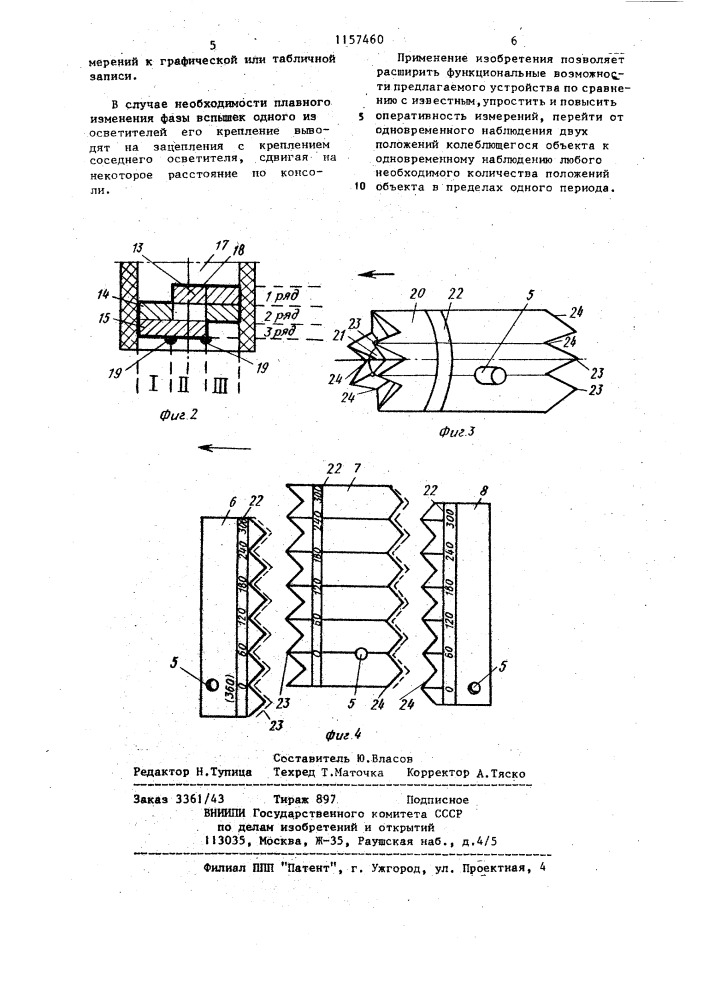 Стробоскопическое устройство для измерения параметров движения (патент 1157460)