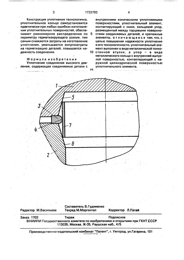 Уплотнение соединения высокого давления (патент 1733783)