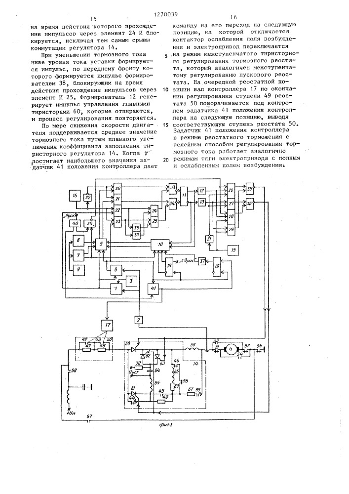 Устройство для управления тяговым электроприводом постоянного тока транспортного средства (патент 1270039)