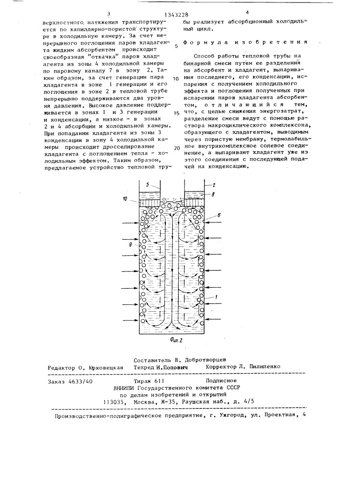 Способ работы тепловой трубы на бинарной смеси (патент 1343228)