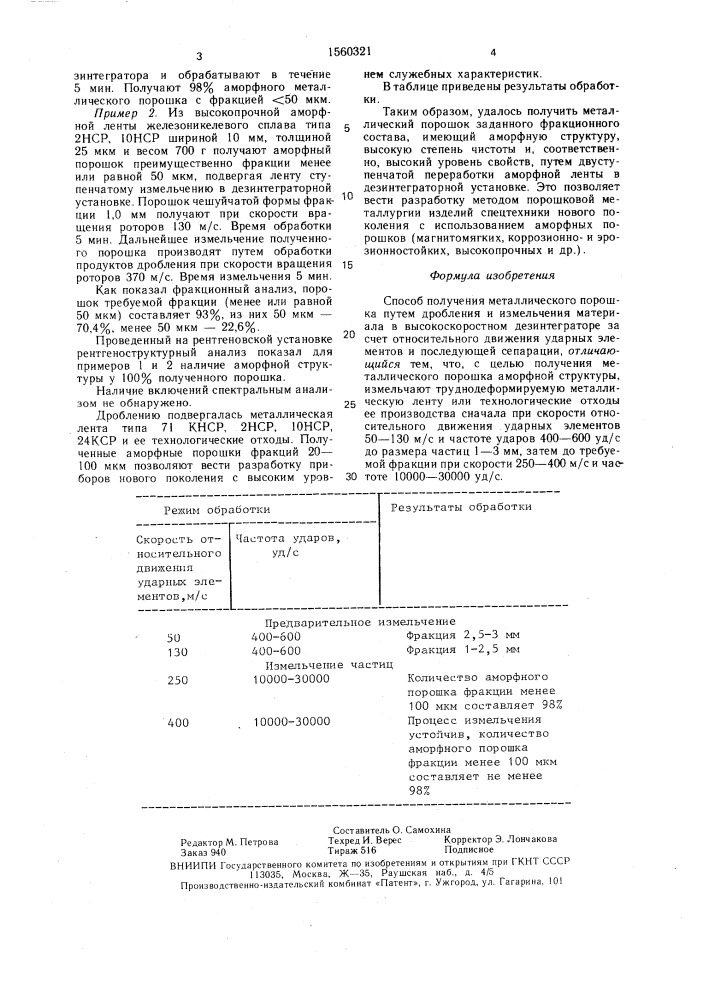 Способ получения металлического порошка (патент 1560321)