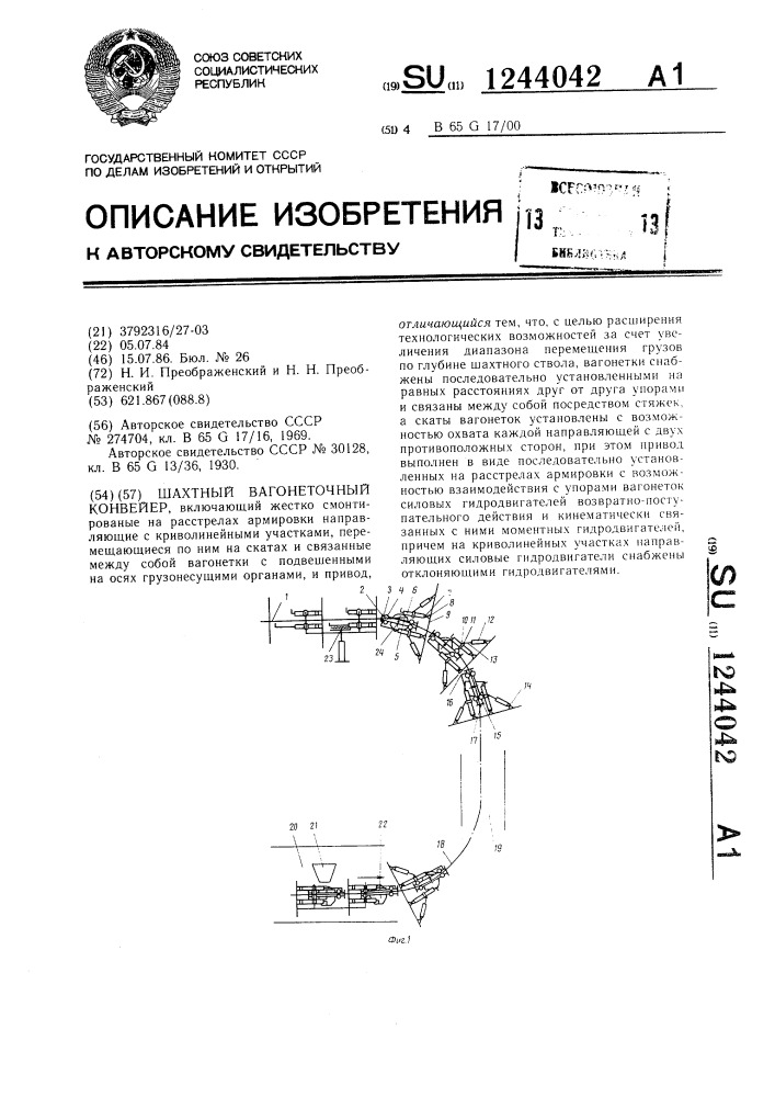 Шахтный вагонеточный конвейер (патент 1244042)