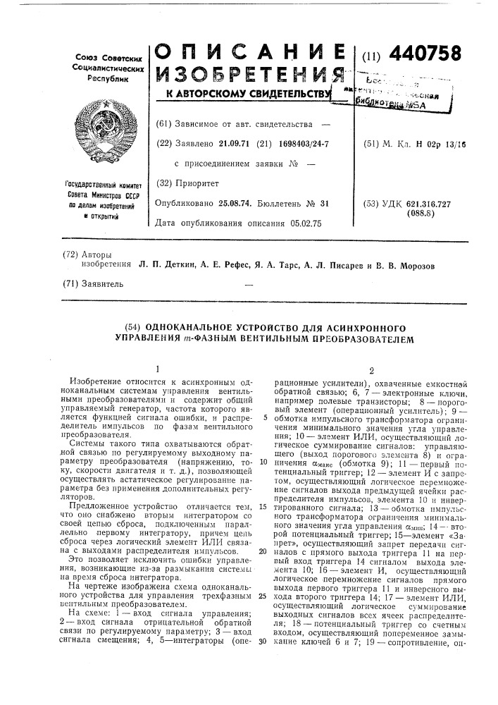 Одноканальное устройство для асинхронного управления - фазным вентильным преобразователем (патент 440758)