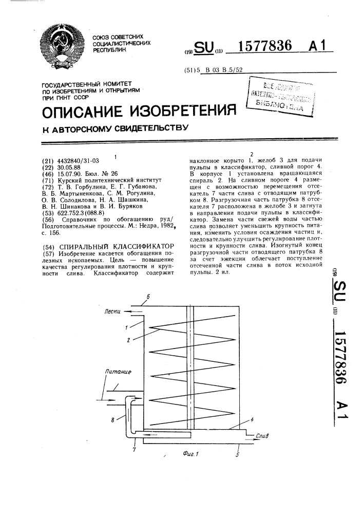 Спиральный классификатор (патент 1577836)