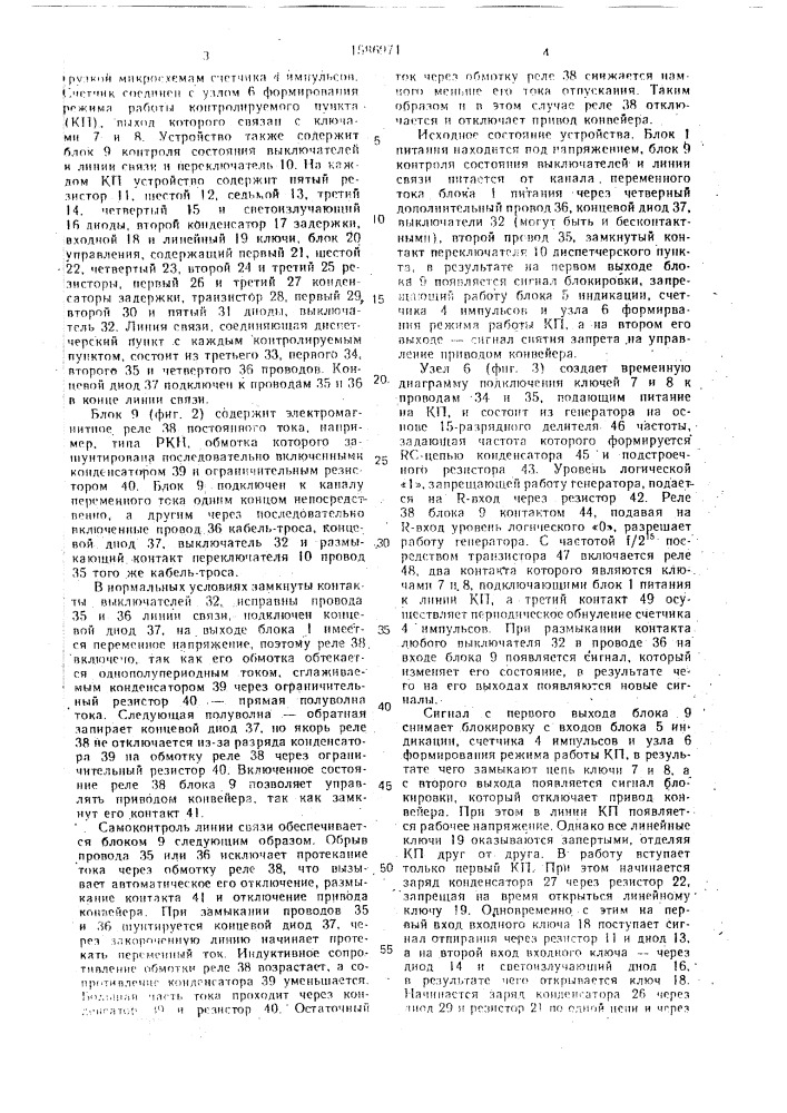 Устройство блокировки и сигнализации о работе шахтного конвейерного оборудования (патент 1586971)