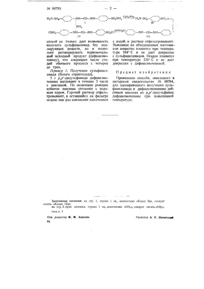 Способ одновременного получения сульфанилатида и дифенилмочевины (патент 68785)