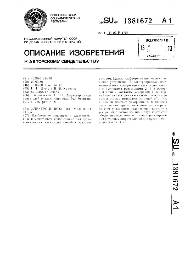 Электропривод переменного тока (патент 1381672)