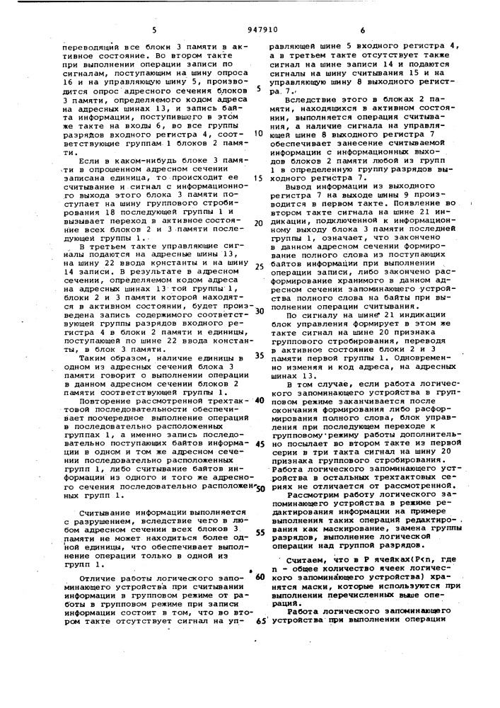 Логическое запоминающее устройство (патент 947910)
