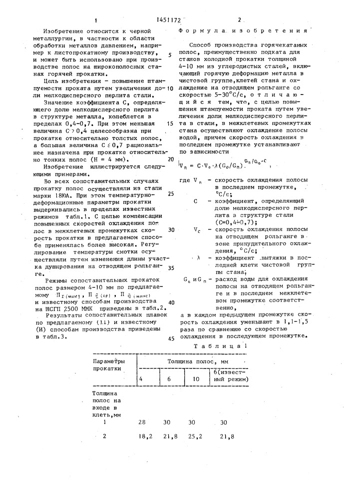 Способ производства горячекатаных полос (патент 1451172)