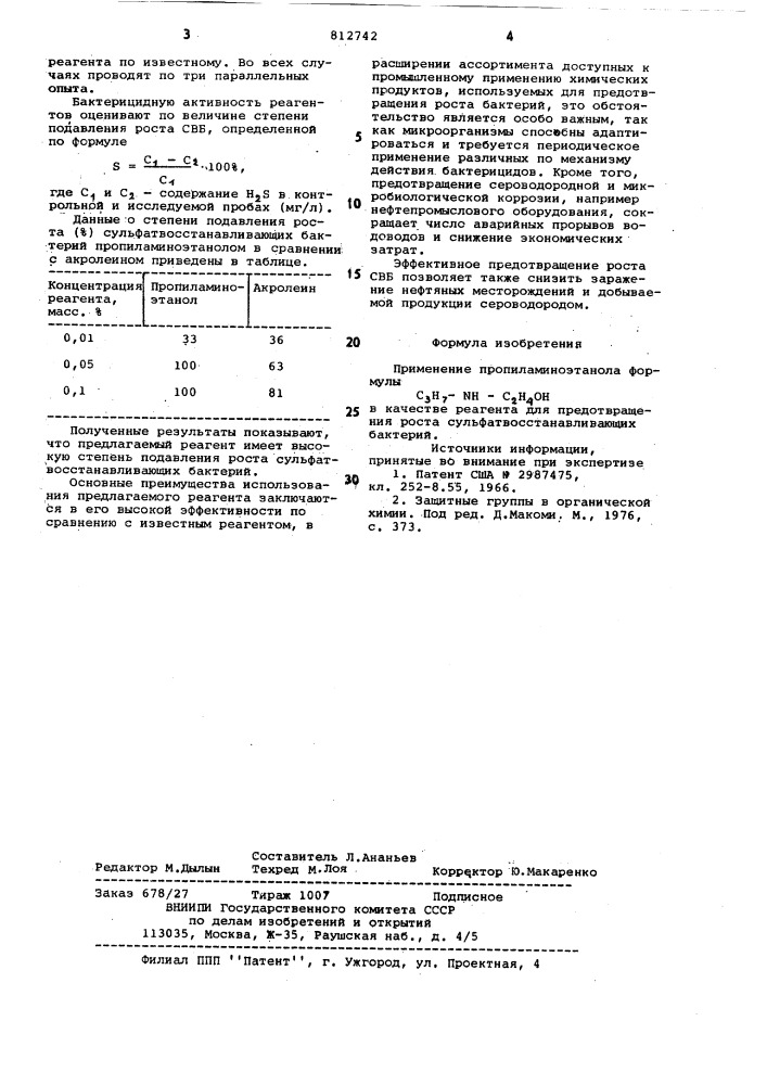 Реагент для предотвращения ростасульфатвосстанавливающих бактерий (патент 812742)