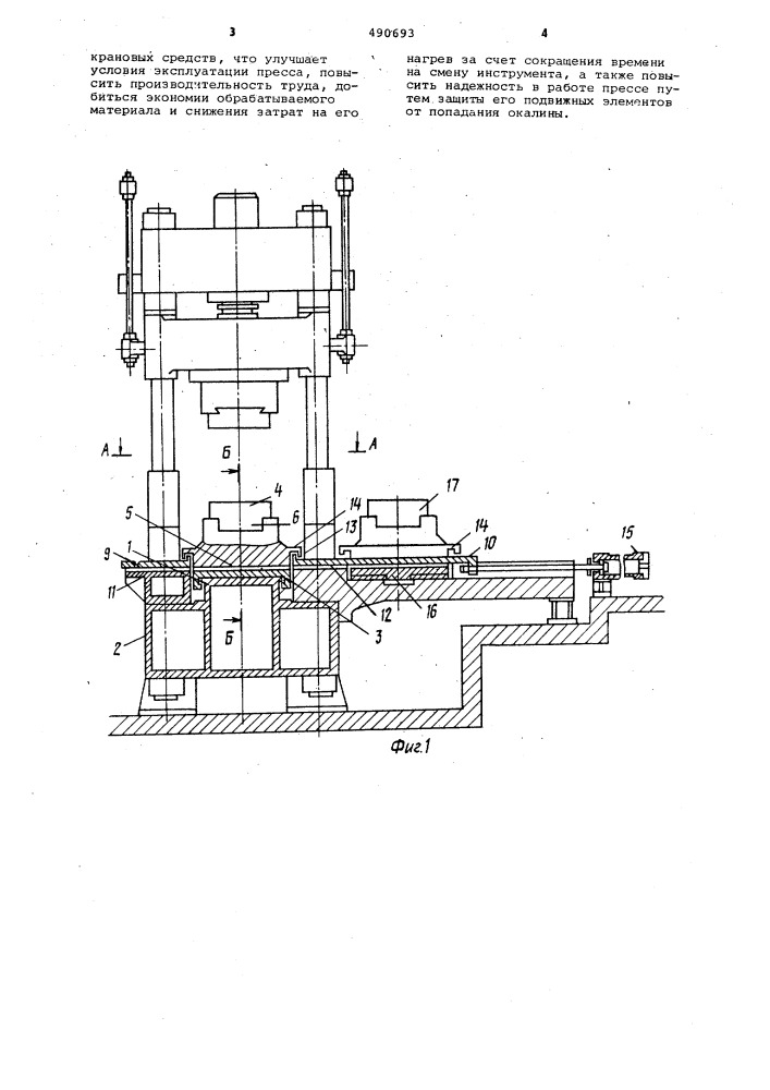 Устройство для подачи сменного инструмента к вертикальному гидравлическому прессу (патент 490693)