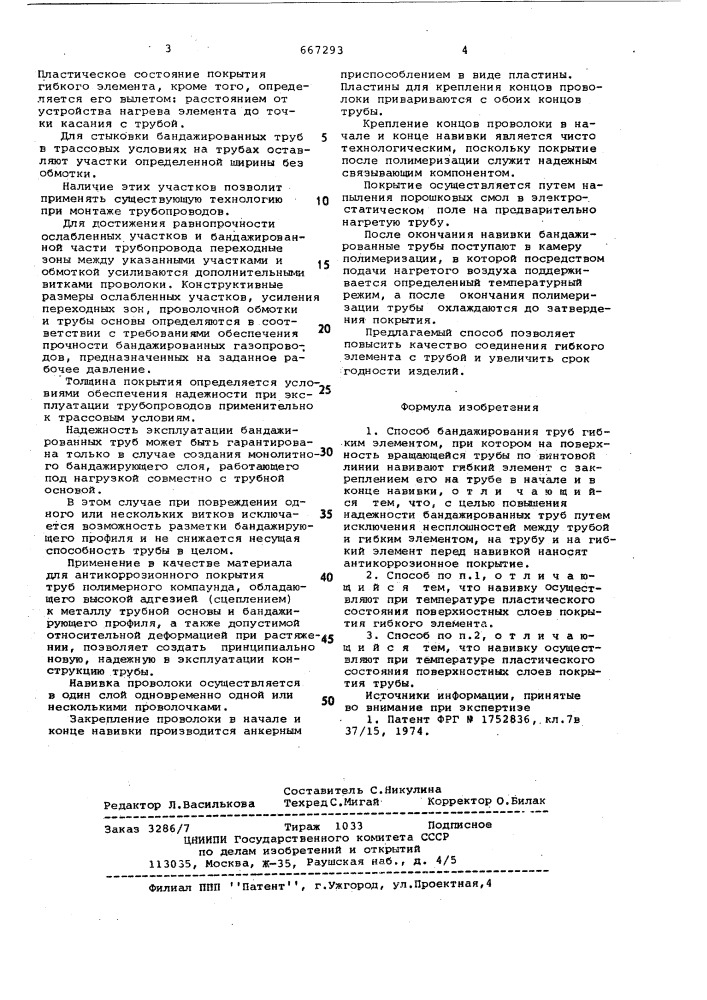 Способ бандажирования труб гибким элементом (патент 667293)