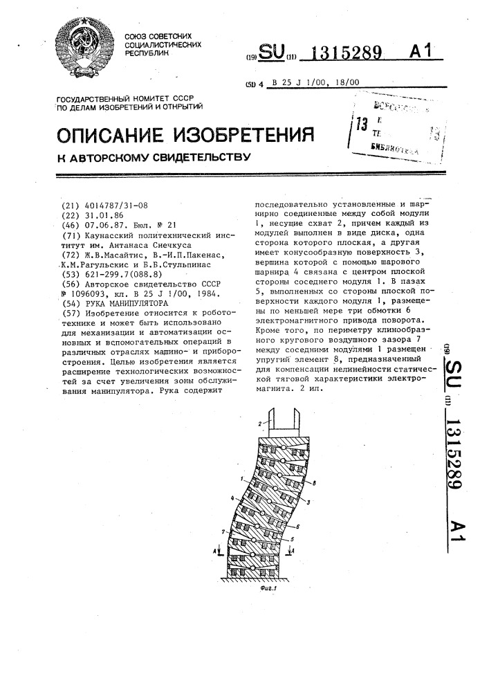 Рука манипулятора (патент 1315289)