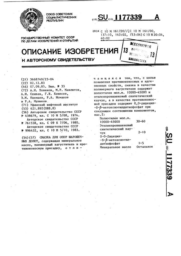 Смазка для опор шарошечных долот (патент 1177339)