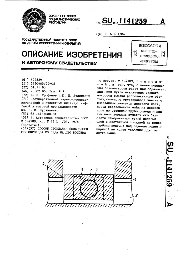 Способ прокладки подводного трубопровода со льда на дно водоема (патент 1141259)