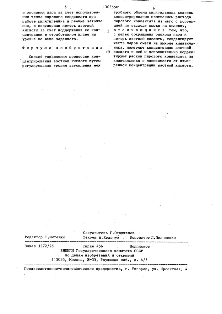 Способ управления процессом концентрирования азотной кислоты (патент 1303550)