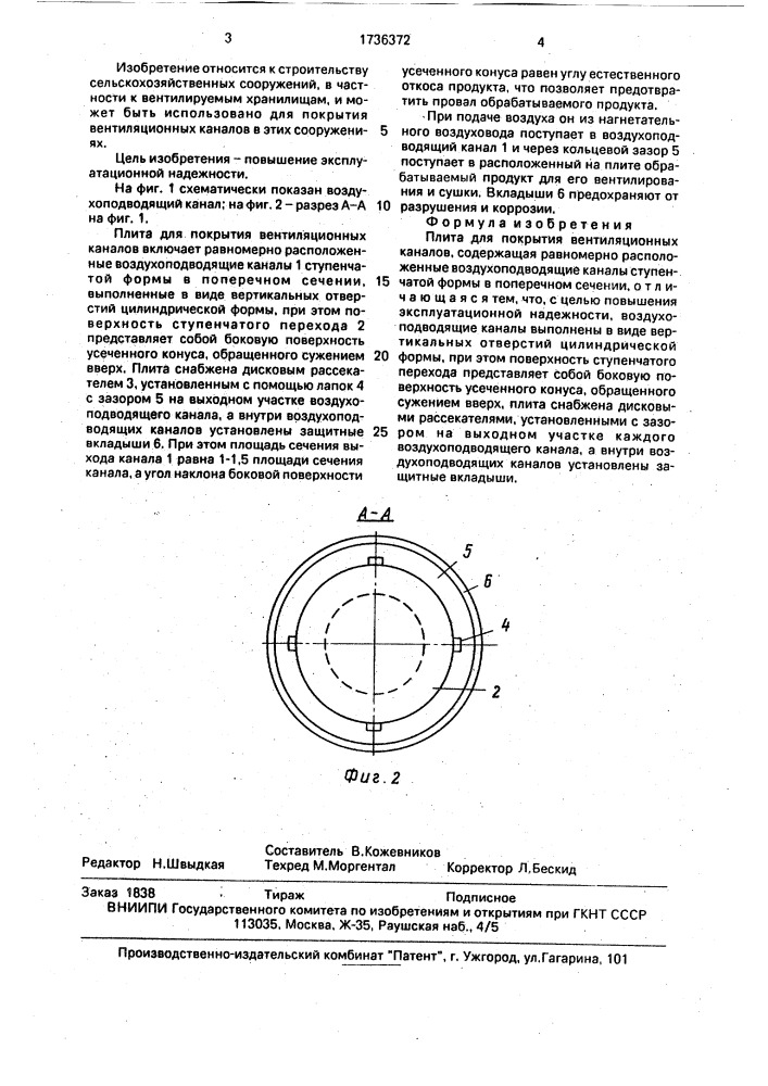 Плита для покрытия вентиляционных каналов (патент 1736372)