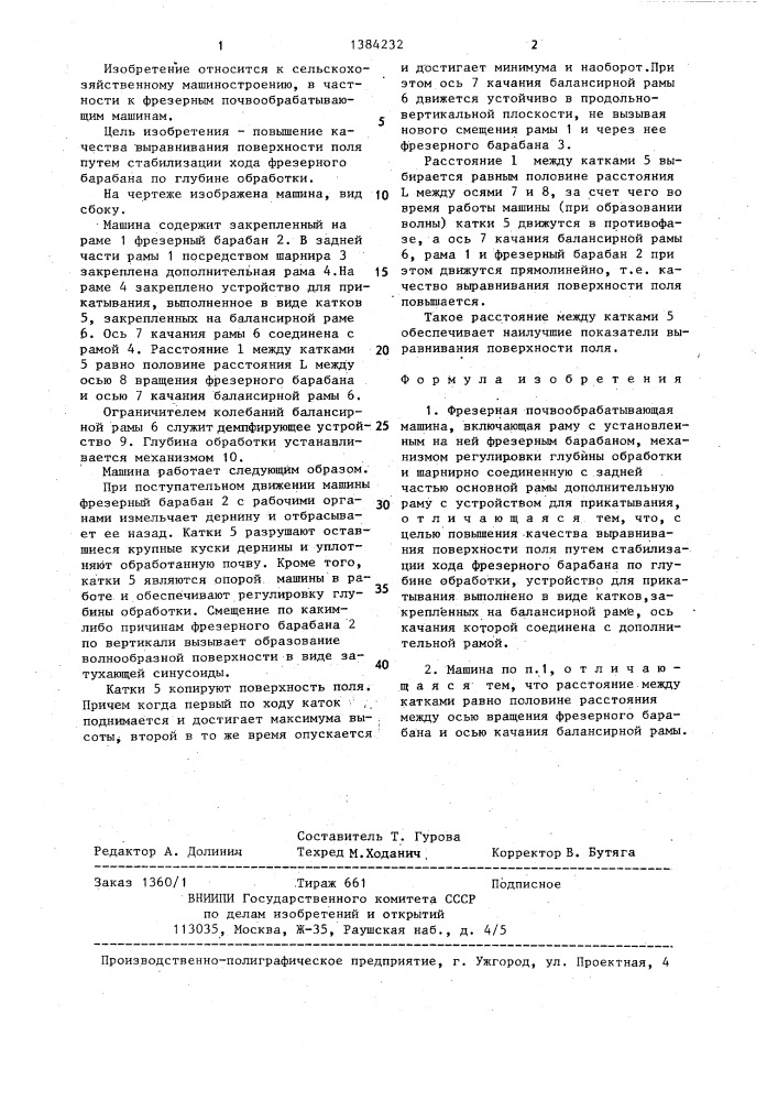 Фрезерная почвообрабатывающая машина (патент 1384232)