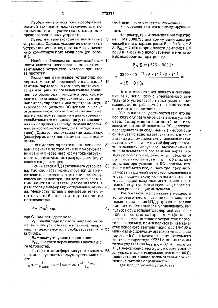 Неполностью управляемое вентильное устройство (патент 1772876)