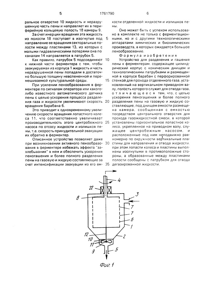 Устройство для разделения и гашения пены к ферментерам (патент 1761790)