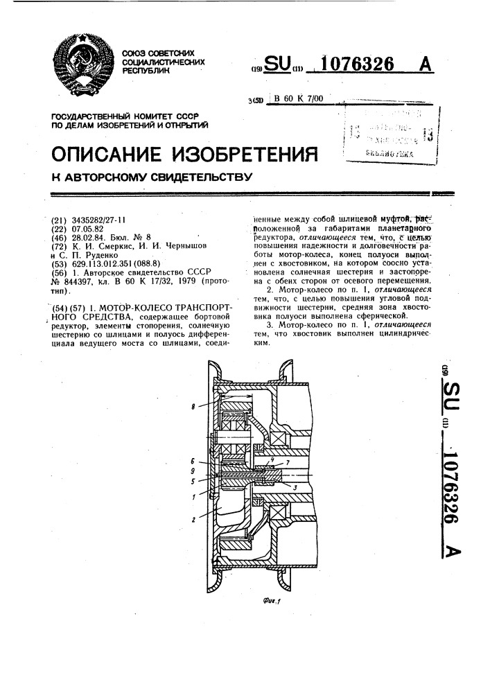 Мотор-колесо транспортного средства (патент 1076326)