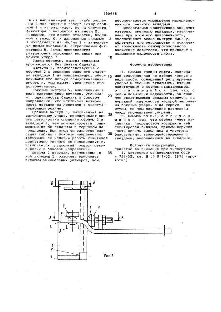 Башмак кабины лифта (патент 950648)