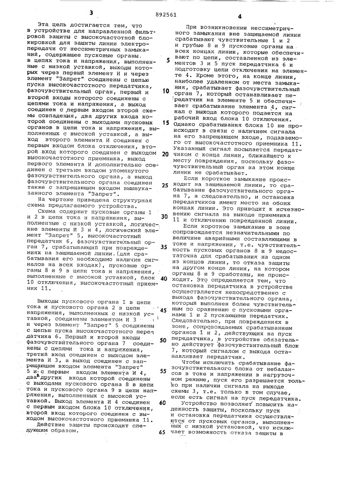 Устройство для направленной фильтровой защиты с высокочастотной блокировкой (патент 892561)