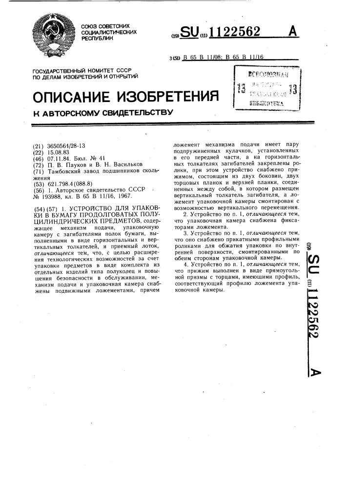 Устройство для упаковки в бумагу продолговатых полуцилиндрических предметов (патент 1122562)