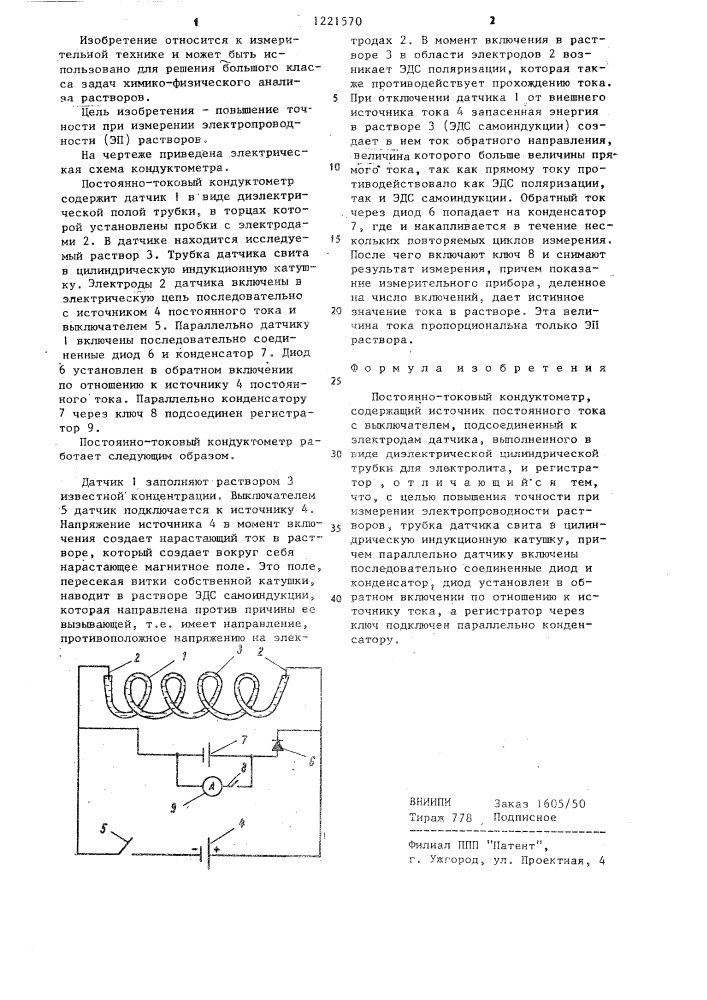 Постоянно-токовый кондуктометр (патент 1221570)