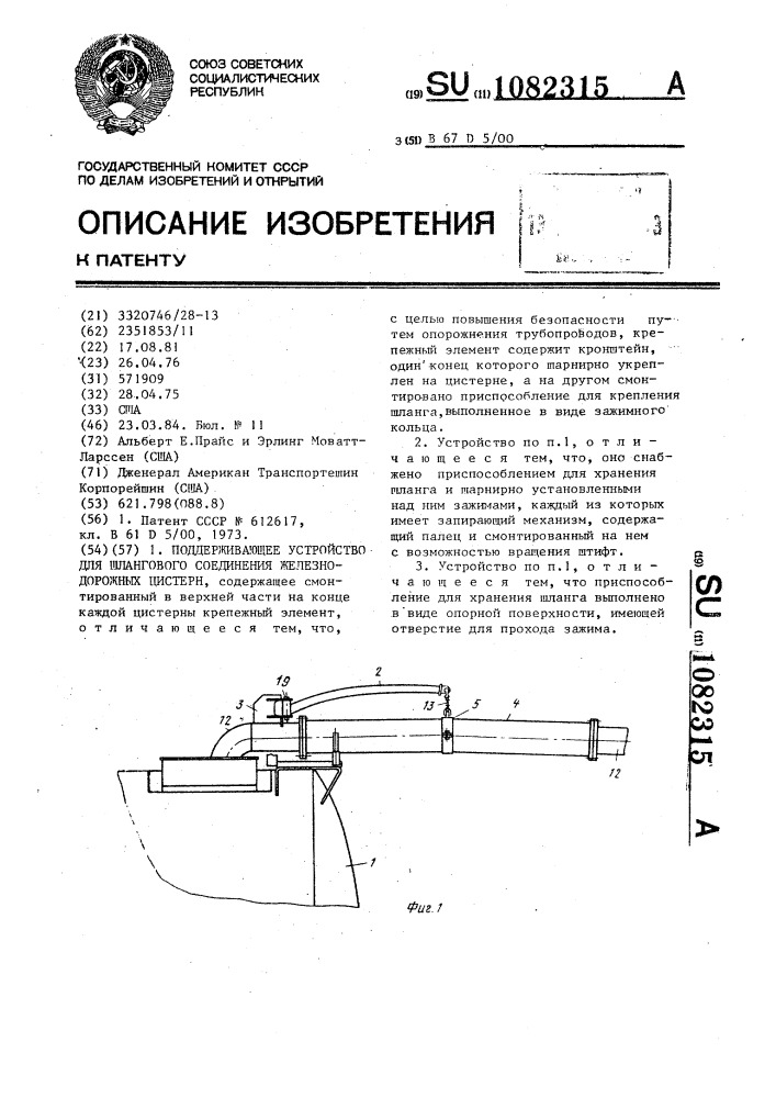 Поддерживающее устройство для шлангового соединения железнодорожных цистерн (патент 1082315)