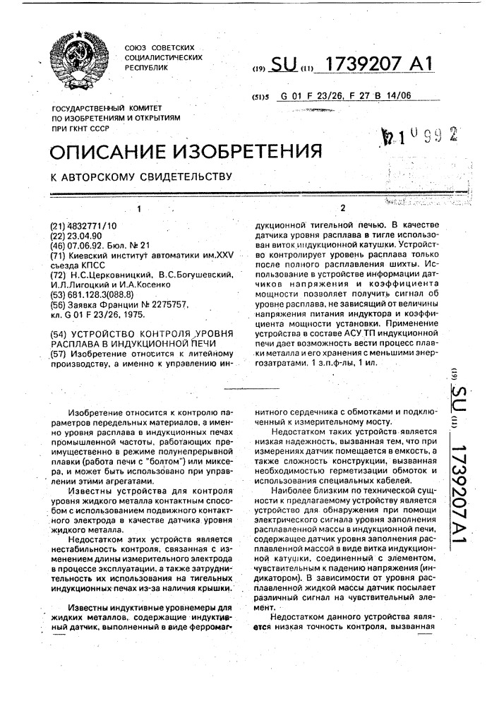 Устройство контроля уровня расплава в индукционной печи (патент 1739207)