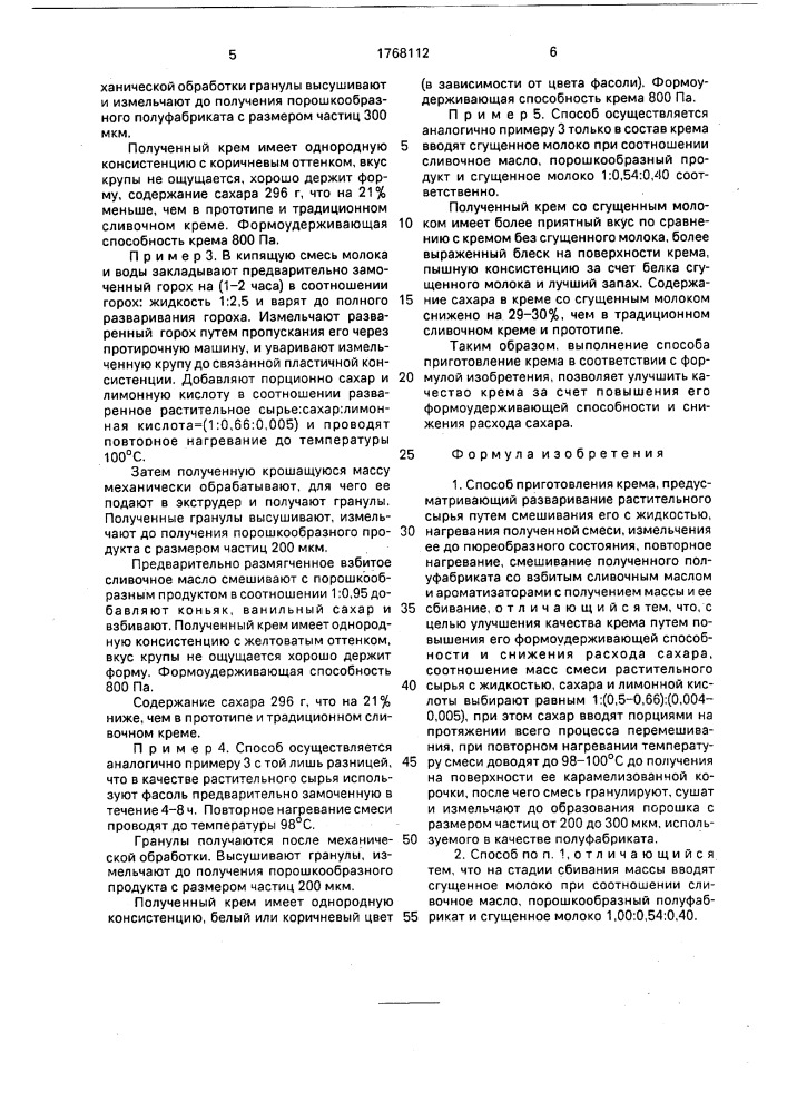 Способ приготовления крема (патент 1768112)