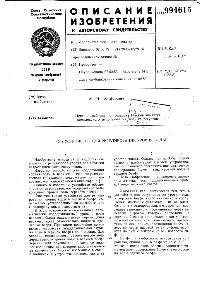 Устройство для регулирования уровня воды (патент 994615)