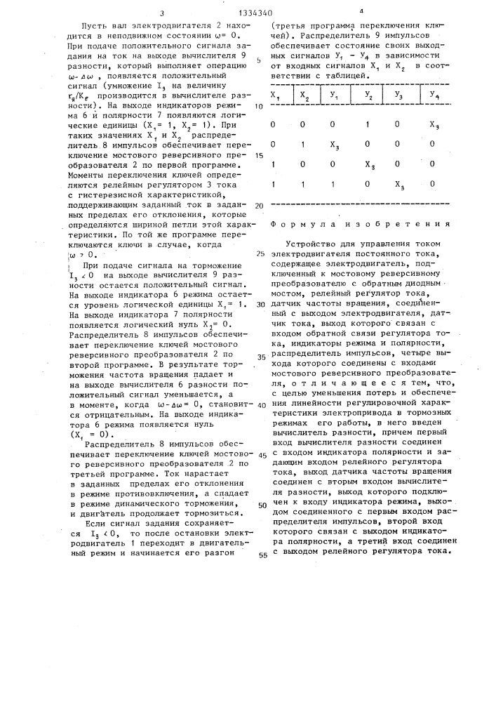 Устройство для управления током электродвигателя постоянного тока (патент 1334340)