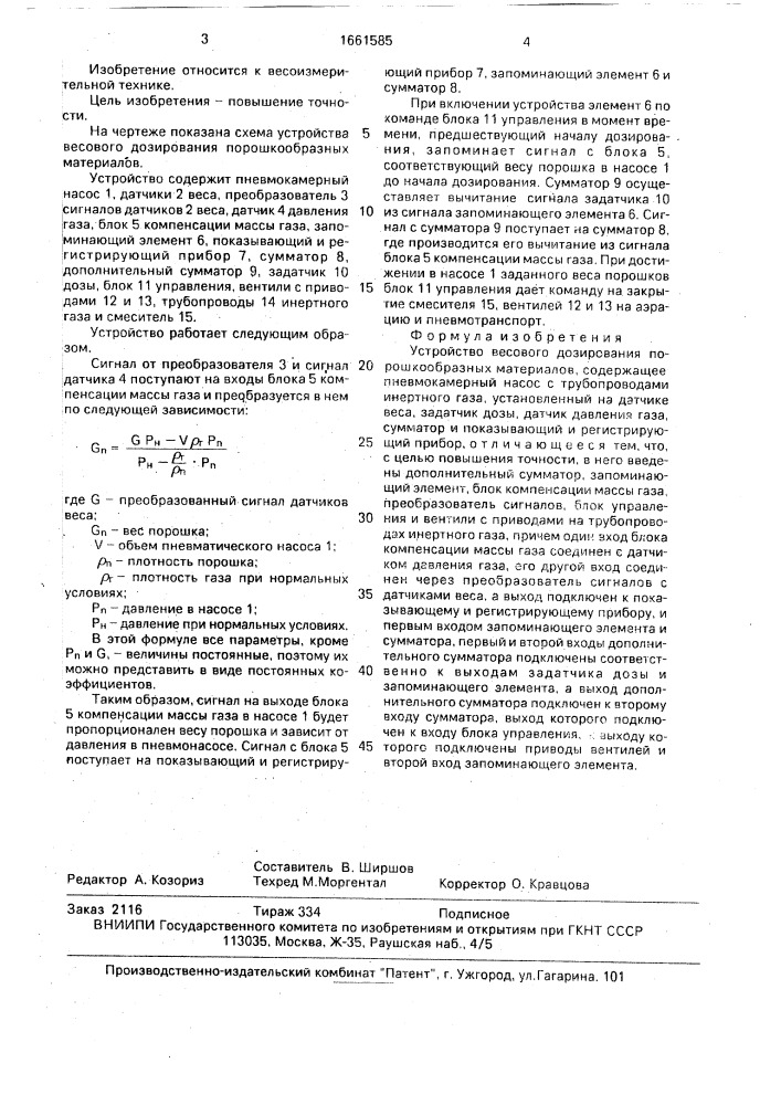 Устройство весового дозирования порошкообразных материалов (патент 1661585)