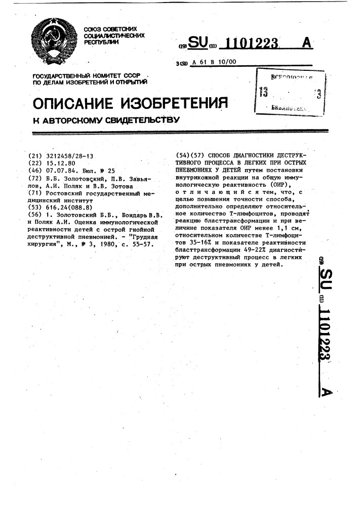 Способ диагностики деструктивного процесса в легких при острых пневмониях у детей (патент 1101223)