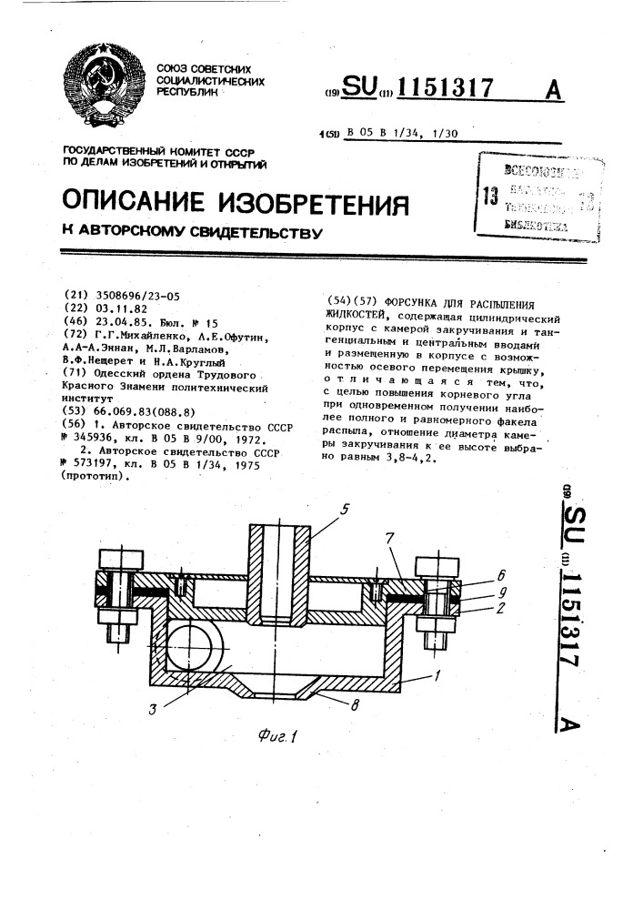 Форсунка для распыления жидкостей (патент 1151317)