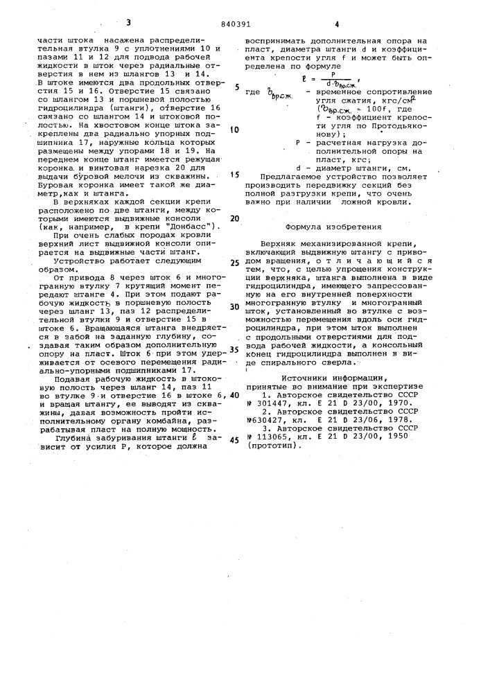 Верхняк механизированной крепи (патент 840391)