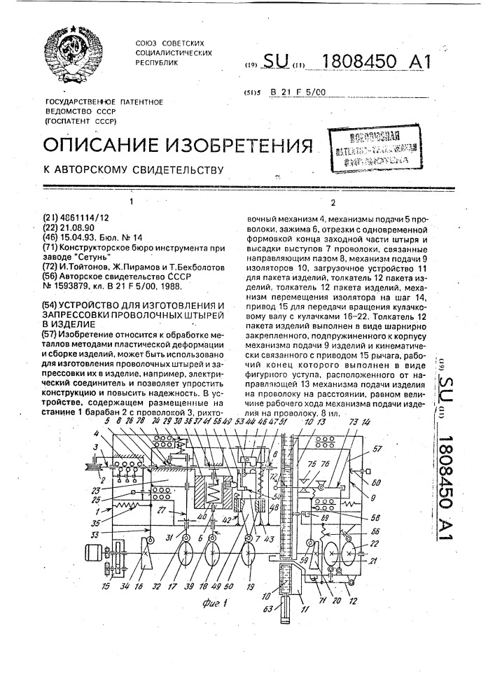 Устройство для изготовления и запрессовки проволочных штырей в изделие (патент 1808450)