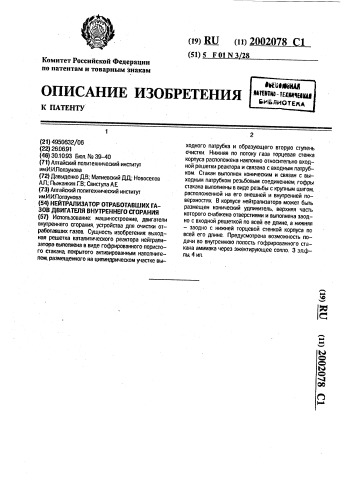 Нейтрализатор отработавших газов двигателя внутреннего сгорания (патент 2002078)