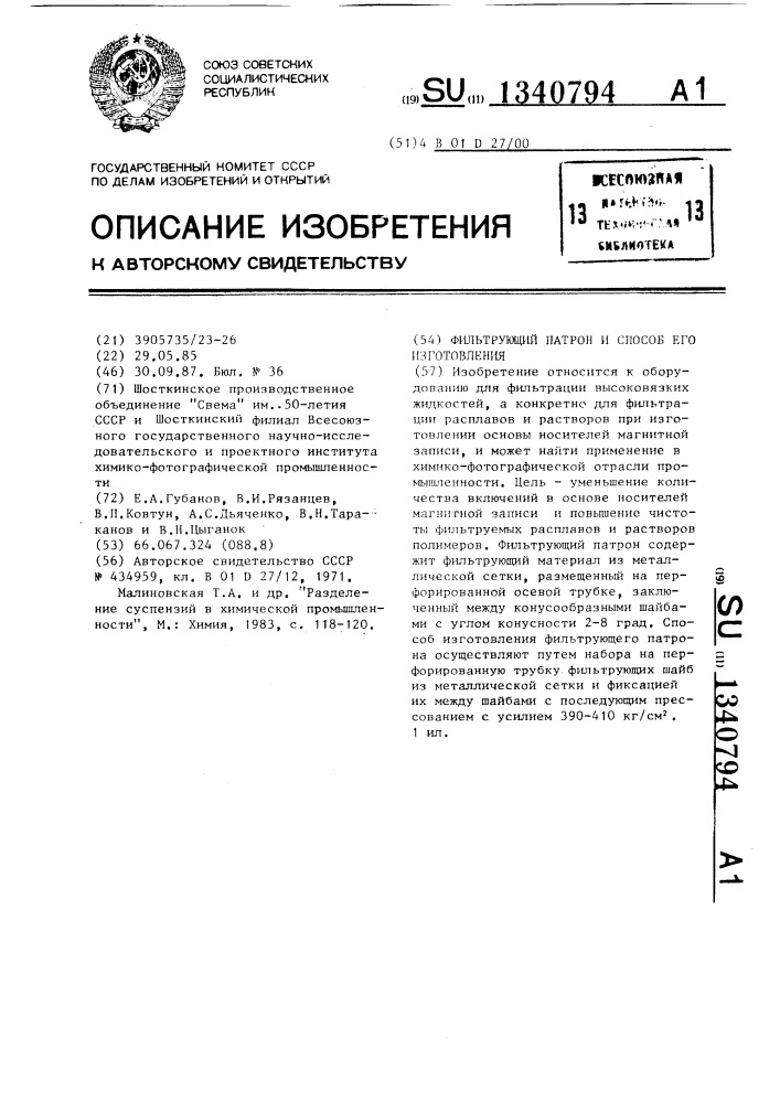 Фильтрующий патрон и способ его изготовления (патент 1340794)