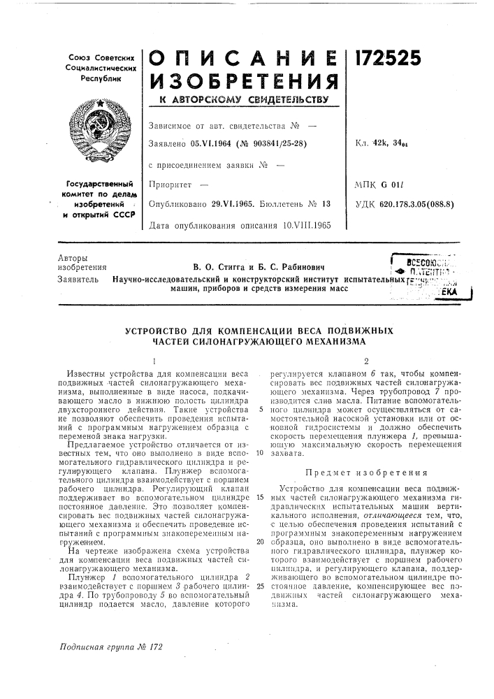Устройство для компенсации веса подвижных частей силонагружающего механизма (патент 172525)