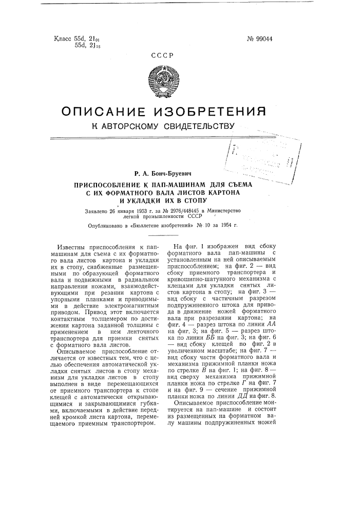 Приспособление к папмашинам для съема с их форматного вала листов картона и укладки их в стопу (патент 99044)