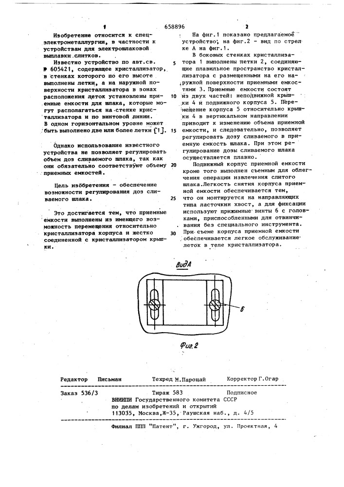 Устройство для электрошлаковой выплавки слитков (патент 658896)
