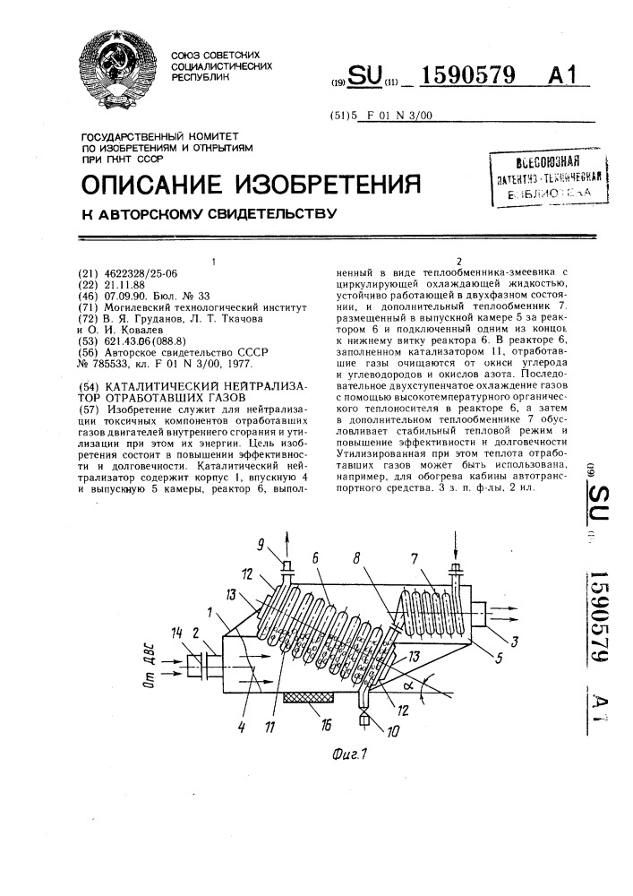 Каталитический нейтрализатор отработавших газов (патент 1590579)