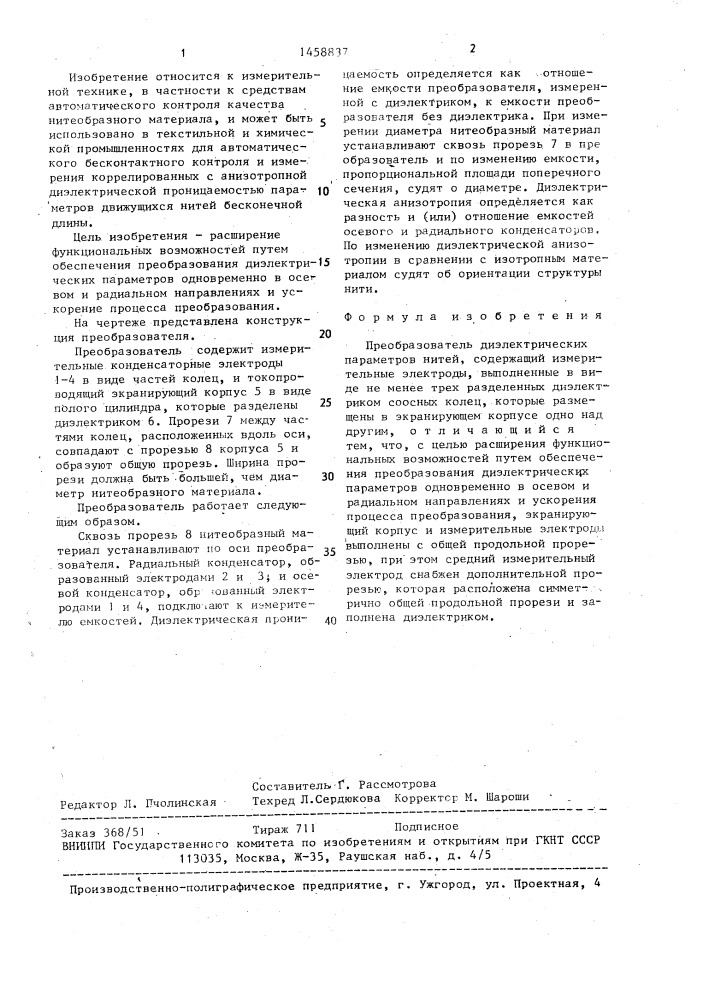 Преобразователь диэлектрических параметров нитей (патент 1458837)