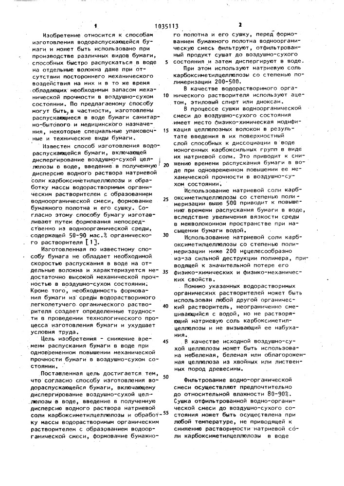Способ изготовления водораспускающейся бумаги (патент 1035113)